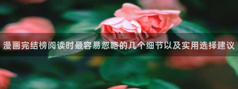 漫画岛人气漫画排行：漫画完结榜阅读时最容易忽略的几个细节以及实用选择建议