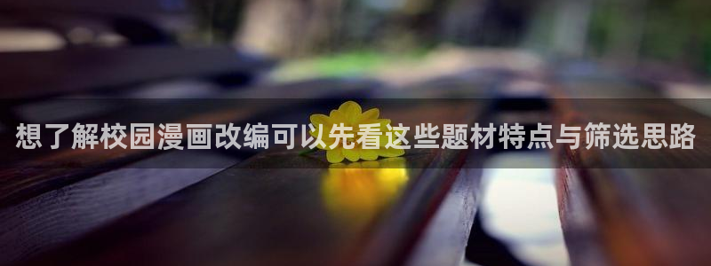 漫画岛每日更新：想了解校园漫画改编可以先看这些题材特点与筛选思路