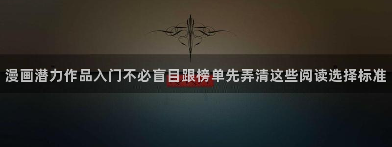 漫画岛恋爱漫画：漫画潜力作品入门不必盲目跟榜单先弄清这些阅读选择标准