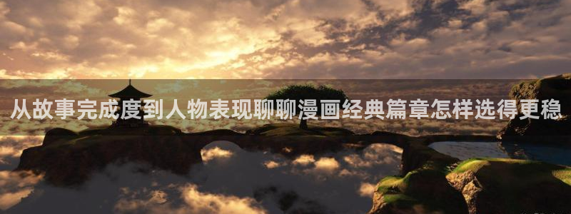 漫画岛热门漫画推荐:从故事完成度到人物表现聊聊漫画经典篇章怎样选得更稳