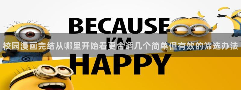 漫画岛韩漫：校园漫画完结从哪里开始看更合适几个简单但有效的筛选办法