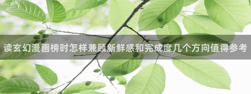 漫画岛热门漫画推荐:读玄幻漫画榜时怎样兼顾新鲜感和完成度几个方向值得参考