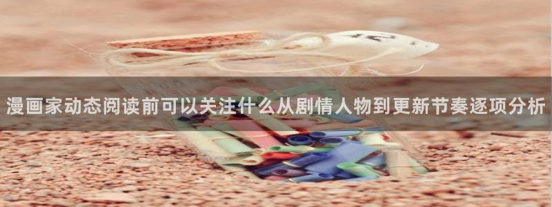漫画岛漫画分类导航：漫画家动态阅读前可以关注什么从剧情人物到更新节奏逐项分析