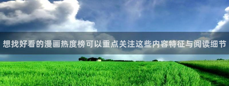 漫画岛作品大全:想找好看的漫画热度榜可以重点关注这些内容特征与阅读细节