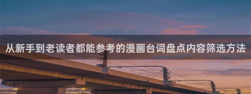 漫画岛漫画作品大全：从新手到老读者都能参考的漫画台词盘点内容筛选方法