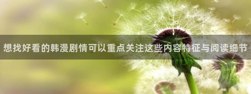 漫画岛漫画导航：想找好看的韩漫剧情可以重点关注这些内容特征与阅读细节