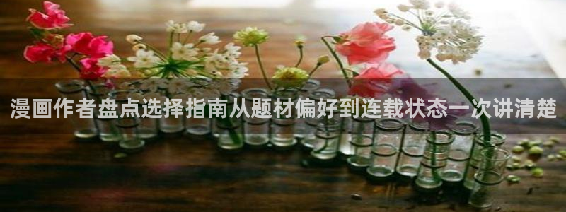 漫画岛找漫画:漫画作者盘点选择指南从题材偏好到连载状态一次讲清楚