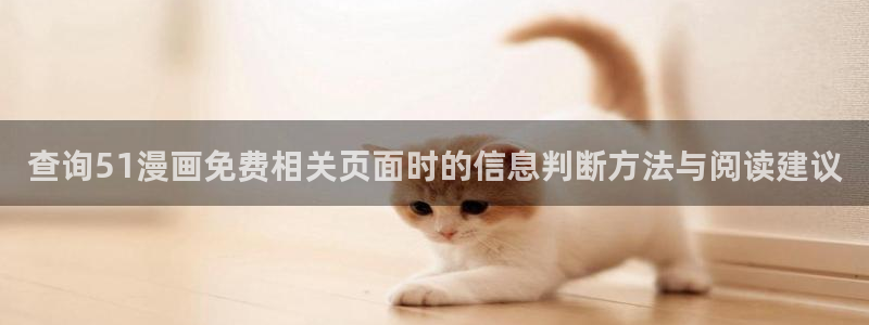 漫画岛漫画入口大全:查询51漫画免费相关页面时的信息判断方法与阅读建议
