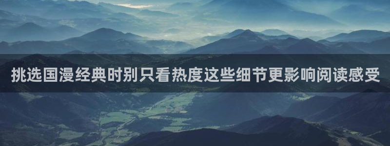 漫画岛导航入口:挑选国漫经典时别只看热度这些细节更影响阅读感受