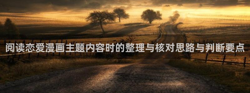 漫画岛漫画推荐:阅读恋爱漫画主题内容时的整理与核对思路与判断要点