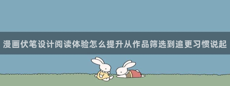 漫画岛入口大全:漫画伏笔设计阅读体验怎么提升从作品筛选到追更习惯说起