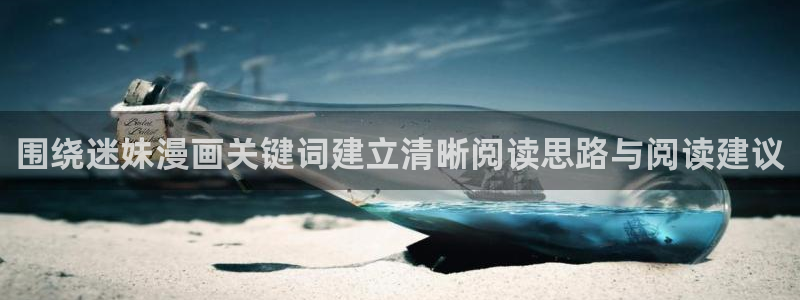 漫画岛作品专题:围绕迷妹漫画关键词建立清晰阅读思路与阅读建议