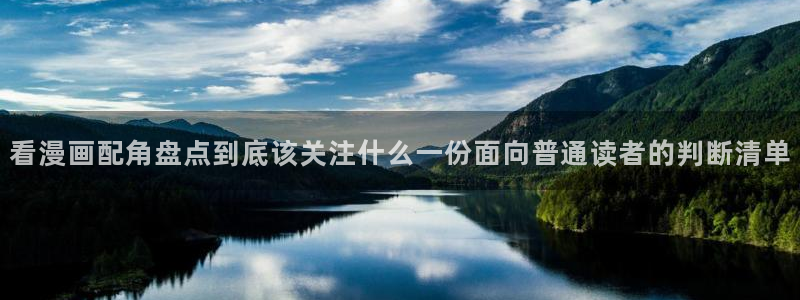 漫画岛漫画排行:看漫画配角盘点到底该关注什么一份面向普通读者的判断清单