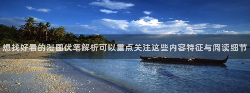 漫画岛漫画资源:想找好看的漫画伏笔解析可以重点关注这些内容特征与阅读细节