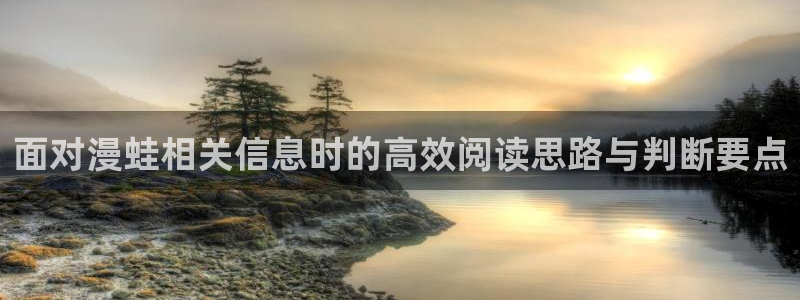 漫画岛作品大全在线:面对漫蛙相关信息时的高效阅读思路与判断要点