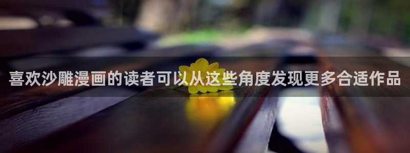漫画岛漫画阅读入口:喜欢沙雕漫画的读者可以从这些角度发现更多合适作品