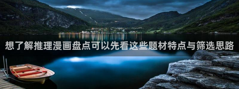 漫画岛热门资讯:想了解推理漫画盘点可以先看这些题材特点与筛选思路