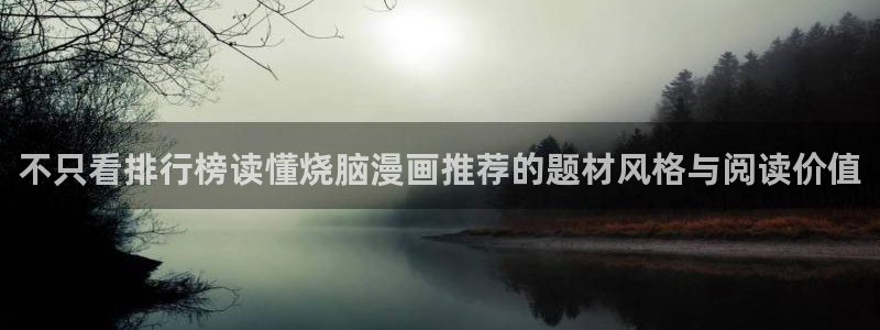 漫画岛精品漫画:不只看排行榜读懂烧脑漫画推荐的题材风格与阅读价值