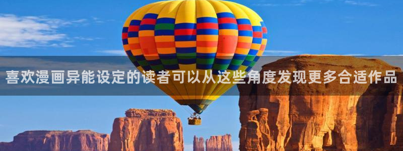 漫画岛完结作品:喜欢漫画异能设定的读者可以从这些角度发现更多合适作品