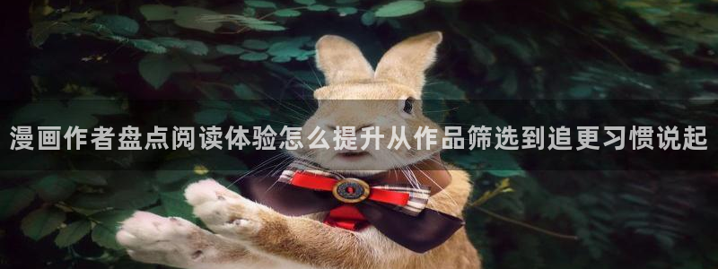 漫画岛免费阅读:漫画作者盘点阅读体验怎么提升从作品筛选到追更习惯说起