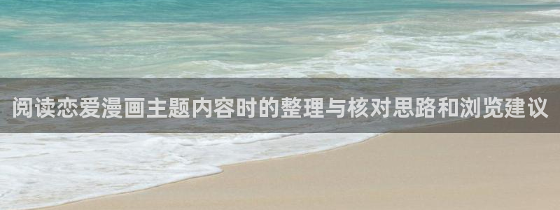 漫画岛漫画分类：阅读恋爱漫画主题内容时的整理与核对思路和浏览建议